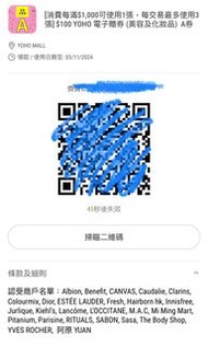 Yoho Mall 美容及化妝品／餐飲美食AB券／時尚服裝皮革 電子（sold）