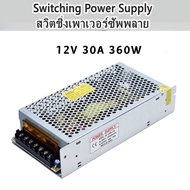 Switching Power Supply สวิตชิ่งเพาเวอร์ซัพพลาย 12V 30A 360W(สีเงิน)