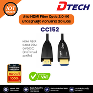 Dtech CC152 สาย HDMI Fiber Optic 2.0 4K มาตรฐานสูง CC152 ความยาว 20 เมตร