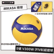 買2個再減🇯🇵日版MIKASA 5號 V300W 國際公認球🏐