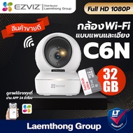 (c6n + Sandisk 32Gb) Ezviz c6n 2Mp กล้องวงจรปิดไร้สาย หมุนได้ 360° : ประกัน 2ปี ltgroup