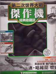 第二次世界大戰傑作機經典收藏誌 0813/2019 第63期 (新品)