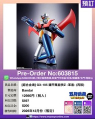 [預訂]~BANDAI [超合金魂] GX-105 鐵甲萬能俠Z -革進- (再販) (603815)[4573102610188]只須先付訂金 貨到才須付餘下金額 (預計2026年12月到貨)