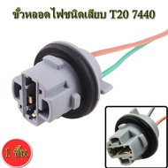 2-Wire Plug-In Bulb Socket T20 7440 *1 Piece*