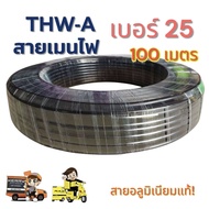 สายเมน THW-A เบอร์ 25 ความยาว 100 เมตร สายไฟจากมิเตอร์เข้าบ้าน