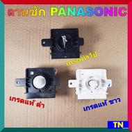 ลานซัก นาฬิกาซัก ทามเมอร์ PANASONIC มี2เกรด เกรดแท้ เกรดทั่วไป ตัวตั้งเวลาเครื่องซักผ้า อะไหล่เครื่อ