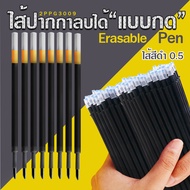 ⚫ไส้ปากกากดลบได้⚫Erasable pen ไส้สีดำ 0.5  ✔️พร้อมส่ง Catshop ลบได้ ไส้ปากกา ปากกากด เครื่องเขียน