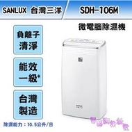 《電器網拍批發》SANLUX 台灣三洋10公升 除濕機 SDH-106M