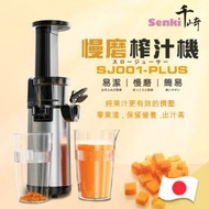 千崎 - SJ001 PLUS 慢磨榨汁機 (升級版)