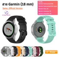 สาย 18mm  สำหรับ Garmin Forerunner255S  Garmin Forerunner255S Music  Garmin Venu 2S  Garmin Vivomove