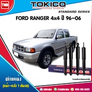 TOKICO โช๊คอัพ FORD RANGER 4WD ฟอร์ด แรนเจอร์ 4x4 4x2ยกสูง ปี 1996-2005 โช๊คน้ำมัน โช้คหน้า โช้คหลัง