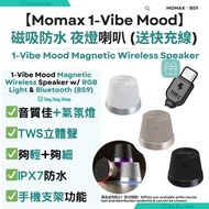 【RGB氣氛夜燈藍牙喇叭】1-Vibe-Mood IPX7 防水藍牙喇叭｜便攜式型藍牙音箱｜TWS藍芽喇叭｜戶外旅行藍牙喇叭｜無線行山喇叭｜磁吸浴室喇叭｜香港行貨｜黑色