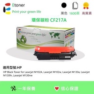 Etoner - CF217A(17A ) HP 環保碳粉 - 黑色