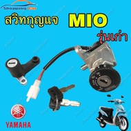 สวิทช์กุญแจ ชุดใหญ่ YAMAHA - MIO สวิทกุญแจ + กุญแจล็อคเบาะ มีโอ ชุดใหญ่ สวิทกุญแจ มีโอ110 MIO110 เบ้ากุญแจ กลม