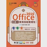 Office 2016三合一實用技能整理包 - 附MOSME行動學習一點通：診斷.加值 作者：JYiC認證研究團隊