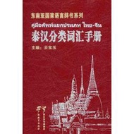 【外語 詞典】泰漢分類詞匯手冊