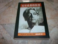 克里希那穆提傳｜普普‧賈亞卡｜1998年7月八刷｜方智