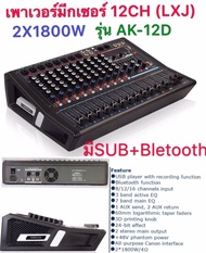 LXJ POWER MIXER เพาเวอร์มิกเซอร์ ขยายเสียง มีบลูทูธ 12 ช่อง 3 BAND EQ 2x1800 W 24Bit DSP Effect บลูท