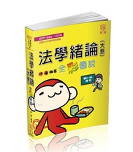 法學緒論（大意）-全彩圖說-2025高普初考.各類特考三四五等（保成）