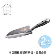 [特價]松格不鏽鋼移植鏝(日製加強型)型號T68A *2支/組