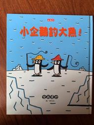 《小企鵝釣大魚！》小天下|宮西達也|泛黄