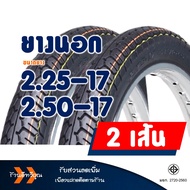 ยางนอก HUT แก้มสูง ลายแม็กซิ่ง ยางหน้า 225-17 ยางหลัง 250-17 ยางใน (มีตัวเลือกสินค้า)