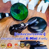 ฮิต!!! กระจกปลายแฮนด์ R-Mini สำหรับ Lambretta &amp; Vespa สปอร์ต ดีไซน์สวย งาน CNC คุณภาพ แข็งแรงทนทาน : Pocenti Scooters(HP302)