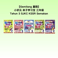 【Gemilang 嘉阳】三年级小状元亲子宝 SJKC Tahun 3 KSSR Semakan