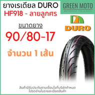 ยางเรเดียลมอเตอร์ไซค์ DURO ดูโร่ HF918 ลายลูกศร T/L (Tubeless) ขอบ 17 นิ้ว ไม่ใช้ยางใน 70/90-17 ถึง 