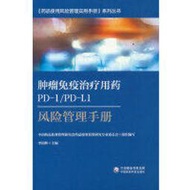 腫瘤免疫治療用藥PD-1 PD-L1風險管理手冊 9787521433432 中國藥品監督管理研究會 