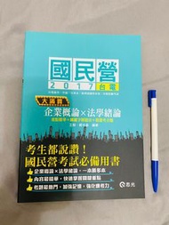 二手書 企業概論X法學緒論 國民營考試 台電 台水 中油 雇員 大滿貫 考古題 解析 志光 二手書 參考書 #23旋轉生日慶