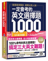 1120.一定會考的英文選擇題1,000【虛擬點讀筆新編版】