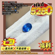 💥是天然❌不是培養💥
❤️超級無敵抵，只求便宜看過來👀
🌟10多年老店Kai Yuan Jewelry 每日更新
🔥全地球人不議價格💰Hkd 5280
🌹回饋客戶特價😍虧本清倉
📣💥精品旦形藍寶石💙
