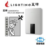 星暉 - LGW30CNTB (包基本安裝) 煤氣/石油氣 背出熱水爐 (銀色) (LGW30CNT-B)