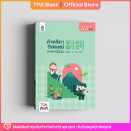 คำกริยาวิเศษณ์ภาษาญี่ปุ่น | TPA Book Official Store by สสท  ภาษาญี่ปุ่น  เสริมการเรียน-เสริมทักษะ