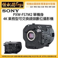 怪機絲 SONY 索尼 PXW-FS7M2 單機身 4K 業務型可交換鏡頭數位攝影機 FS7 二代 專業攝影機 公司貨