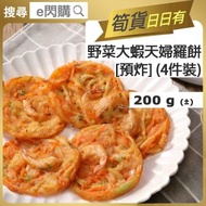 貝倫 - [OTH] ·⚡e閃購⚡ 日式炸蝦野菜天婦羅 (200g 4件裝 預炸野菜大蝦天婦羅餅) 日式炸蝦餅 蔬菜餅 越南小食 氣炸 煎炸 烤焗 急凍-18ºC AH1