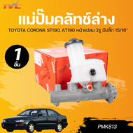 TRW แม่ปั๊มเบรค TOYOTA CORONA ST190 AT190 หน้าแปลน 2รู มีปลั๊ก 15/16" เบอร์ PMK813