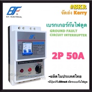 Zeberg ฺBF เบรกเกอร์กันไฟดูด 2P 32A 50A 63A RCBO รุ่น SC-C ป้องกันไฟดูด ไฟรั่ว ไฟเกิน เซฟทีคัท มีปุ่
