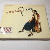 王菲 全新未拆 王靖雯 十萬個為什麼 DSD