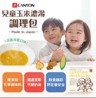 📲 同系列商品買2送1 💁📲日本CANYON 兒童調理包80g*2袋 (玉米濃湯)