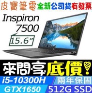 【 全台門市 】 來電享折扣 DELL Inspiron 15-7500-R1548BTW i5 GTX1650