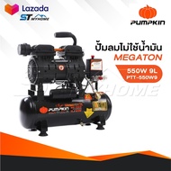 PUMPKIN ปั้มลมไม่ใช้น้ำมัน MEGATON 550W  9L รุ่น PTT-550W9/31541