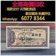 免費估價 全港澳上門 回收：壹佰圓 中國人民銀行，第一版一百元馱運，舊錢幣，紙幣，舊港幣 港紙，紀念鈔，人民幣，第一二三四套人民幣，澳門幣，民國幣，連體鈔，樣版鈔，匯豐銀行150週年，冬奧紀念鈔，中銀