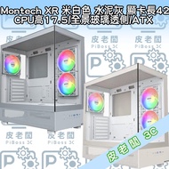 Montech XR 機殼 全景玻璃透側 水泥灰 米白 限量版 電腦機殼 1個