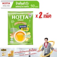 (แพ็คประหยัดx2) HOTTA น้ำขิงฮอทต้า เครื่องดื่มสมุนไพรขิงผงสำเร็จรูป ขิงผงต้นตำรับผสมหญ้าหวานสกัด ขนา