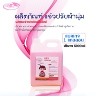 แจ๋วปรับผ้านุ่ม 5000ml  นุ่ม หอม ถนอมผ้า