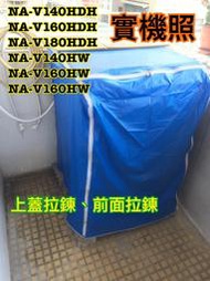 NA-V160HW NA-V160HDH NA-V180HDH 國際 Panasonic 滾筒 防水防晒 拉鍊 防塵套