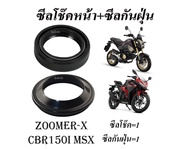 ซีลโช๊คหน้าZoomer-x Msx Cbr150i Honda  ซีลแกน+กันฝุ่น+น้ำมันโช๊ค zoomer-x msx cbr150 ชุดซีลโช๊คหน้าม