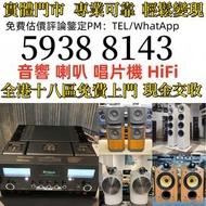 歐美喇叭 前級 后級 膽機 CD機 解碼機 低音炮 音箱 擴音機 黑膠唱盤 微型組合音響 舊音響 卡拉OK 藍牙喇叭 宝华韦健Bowers & Wilkins, Bang & Olufsen, 丹拿D